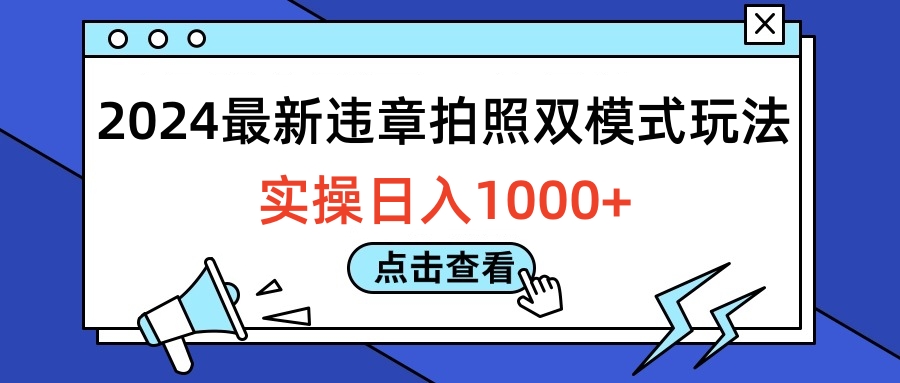 2024最新违章拍照双模式玩法，实操日入1000+-知一项目网