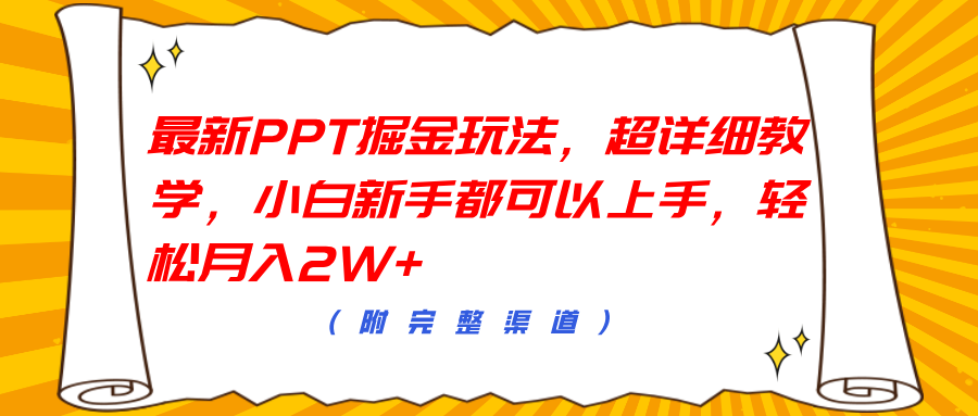 最新PPT掘金玩法，超详细教学，小白新手都可以上手，轻松月入2W+-知一项目网