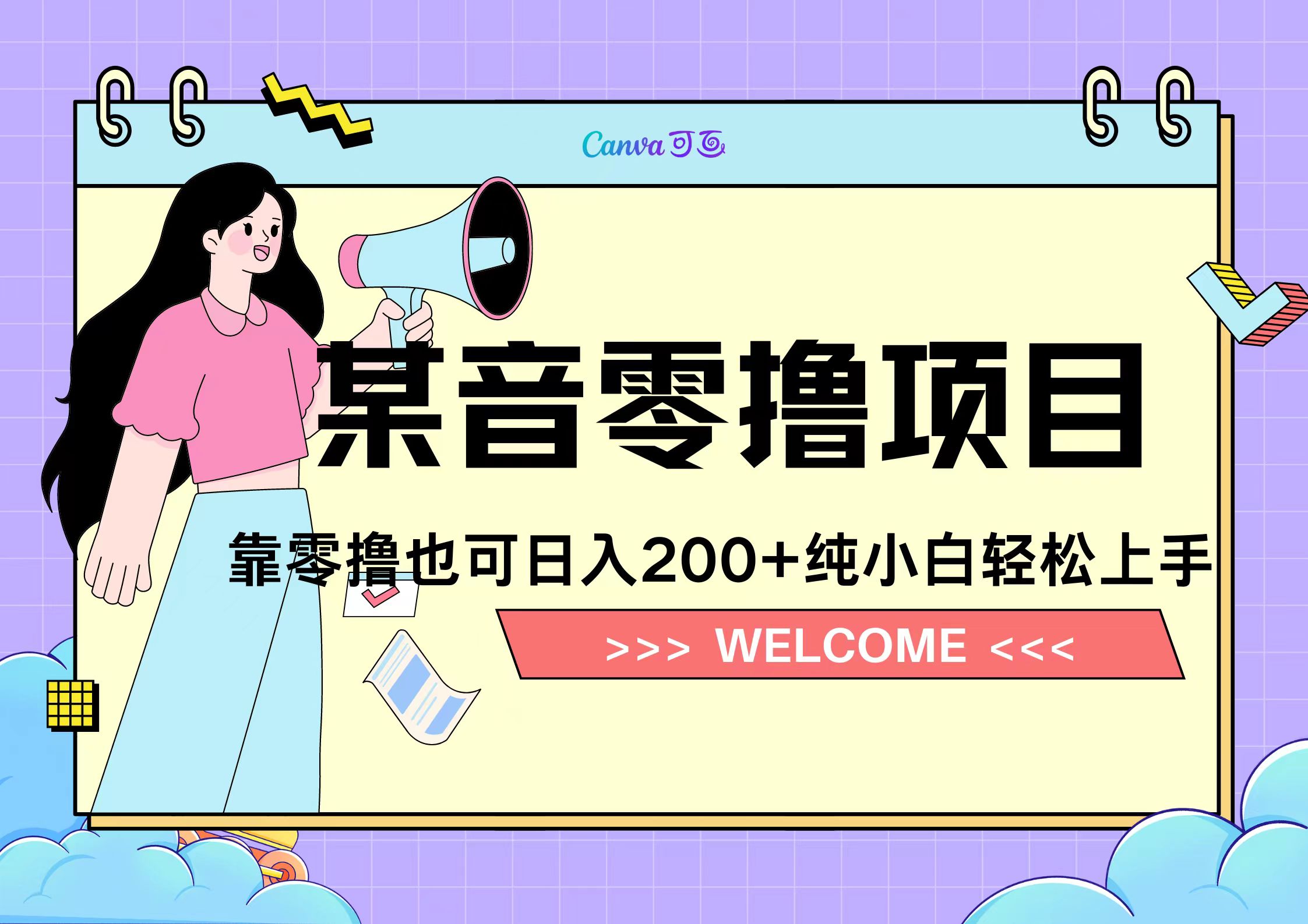 靠零撸也可日入200+，抖音小活动（附赠教程）-知一项目网