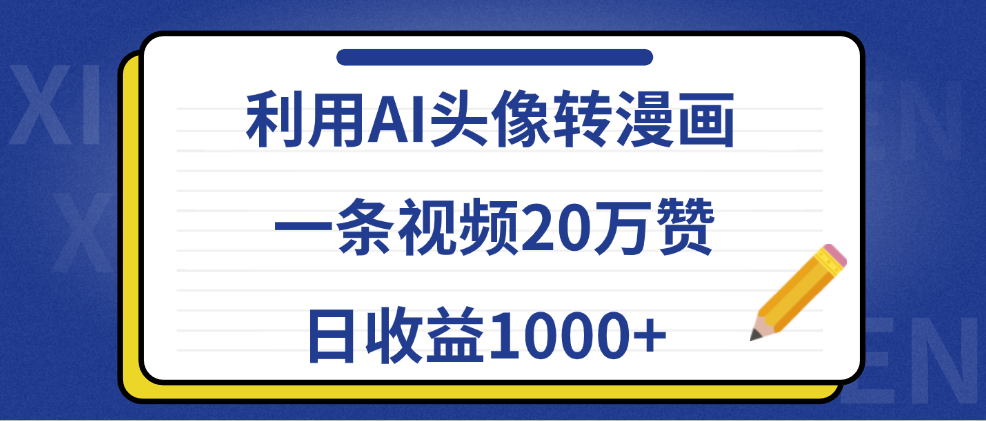 利用AI头像转漫画，一条视频20万赞，日收益1000+-知一项目网