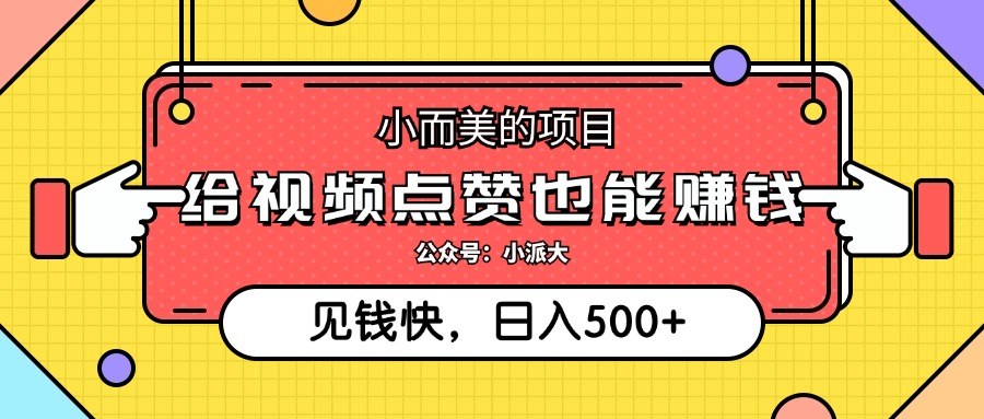 点点赞就能赚钱，视频号点赞项目，日入500+-知一项目网