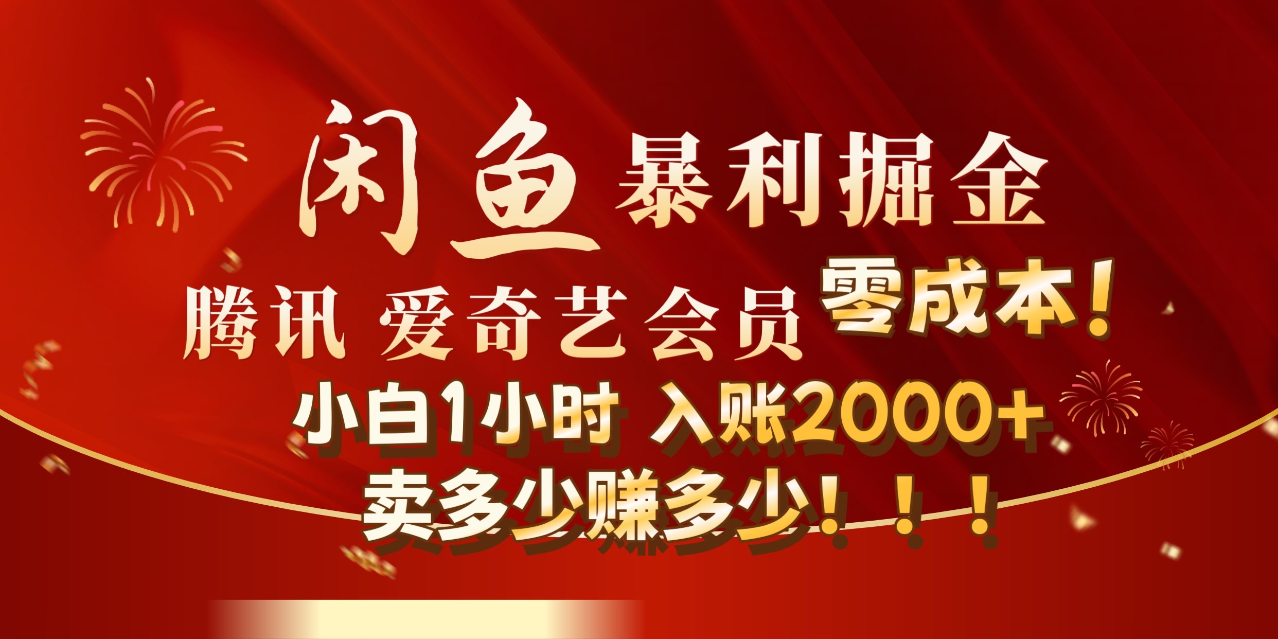 闲鱼全新暴力掘金玩法，官方正品影视会员无成本渠道!小自1小时保底收入2000+-知一项目网