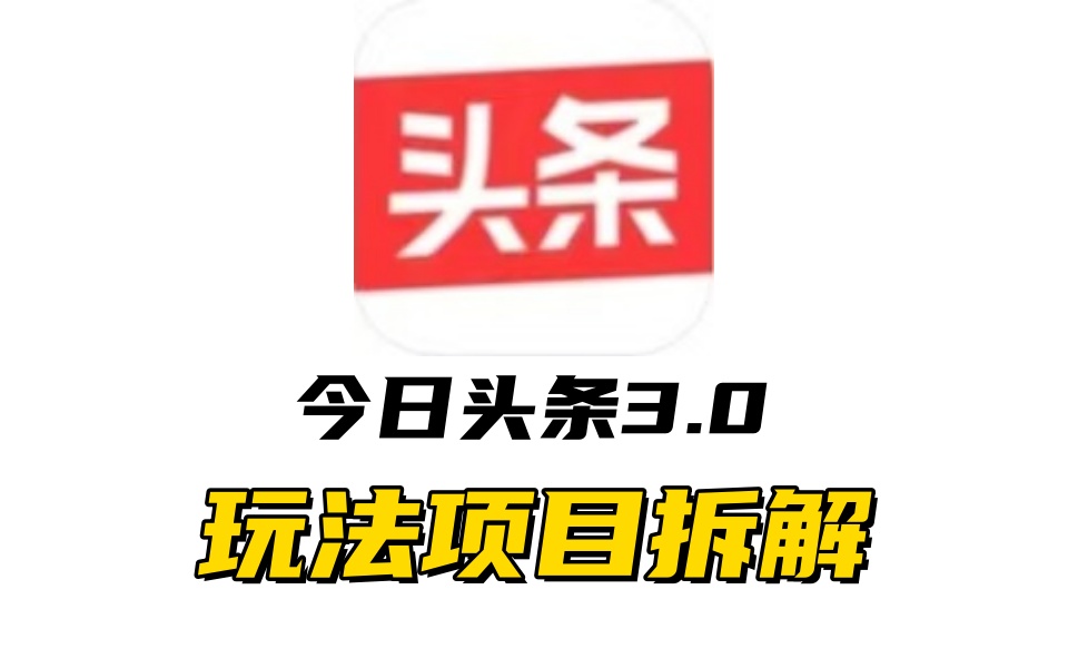 全新AI头条掘金3.0项目拆解，低门槛高收益，爆款文章一键制作发布，零基础小白也能起飞，实现日入500+-知一项目网