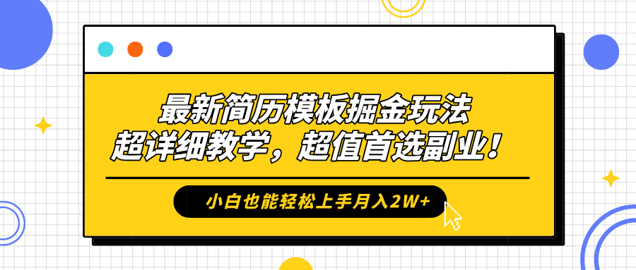 最新简历模板掘金玩法，保姆级喂饭教学，小白也能轻松上手月入2W+，超值首选副业！-知一项目网