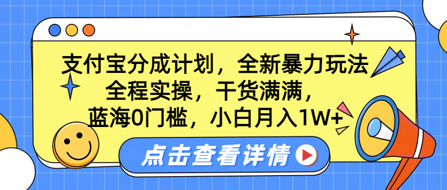 蓝海0门槛，支付宝分成计划，全新暴力玩法，全程实操，干货满满，小白月入1W+-知一项目网