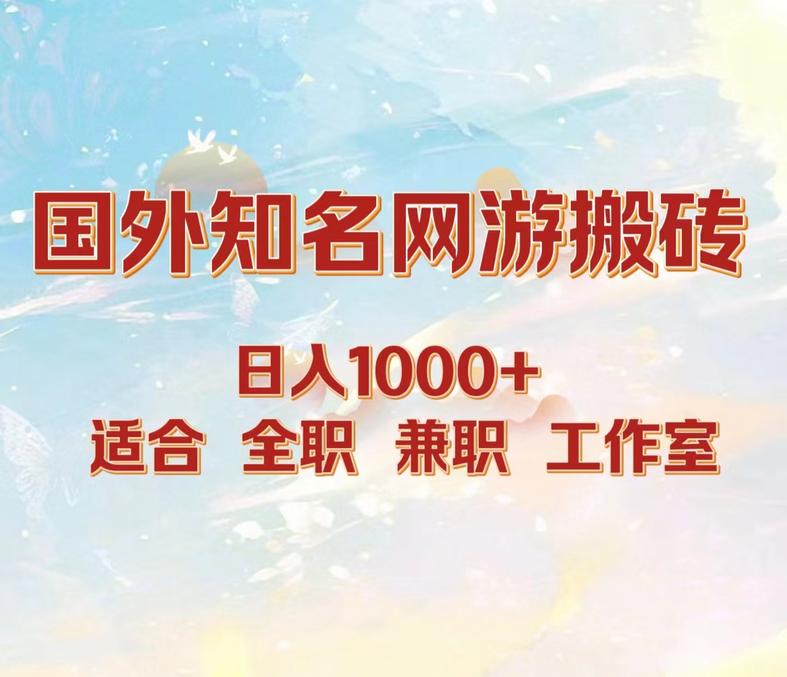 国外知名网游搬砖，日入1000+ 适合工作室和副业-知一项目网