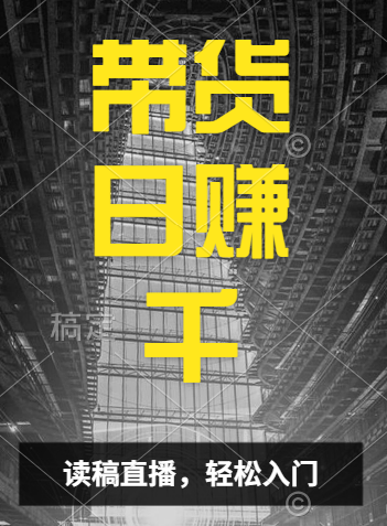 视频号技术直播带货， 会读稿就行，小白日入1000+-知一项目网