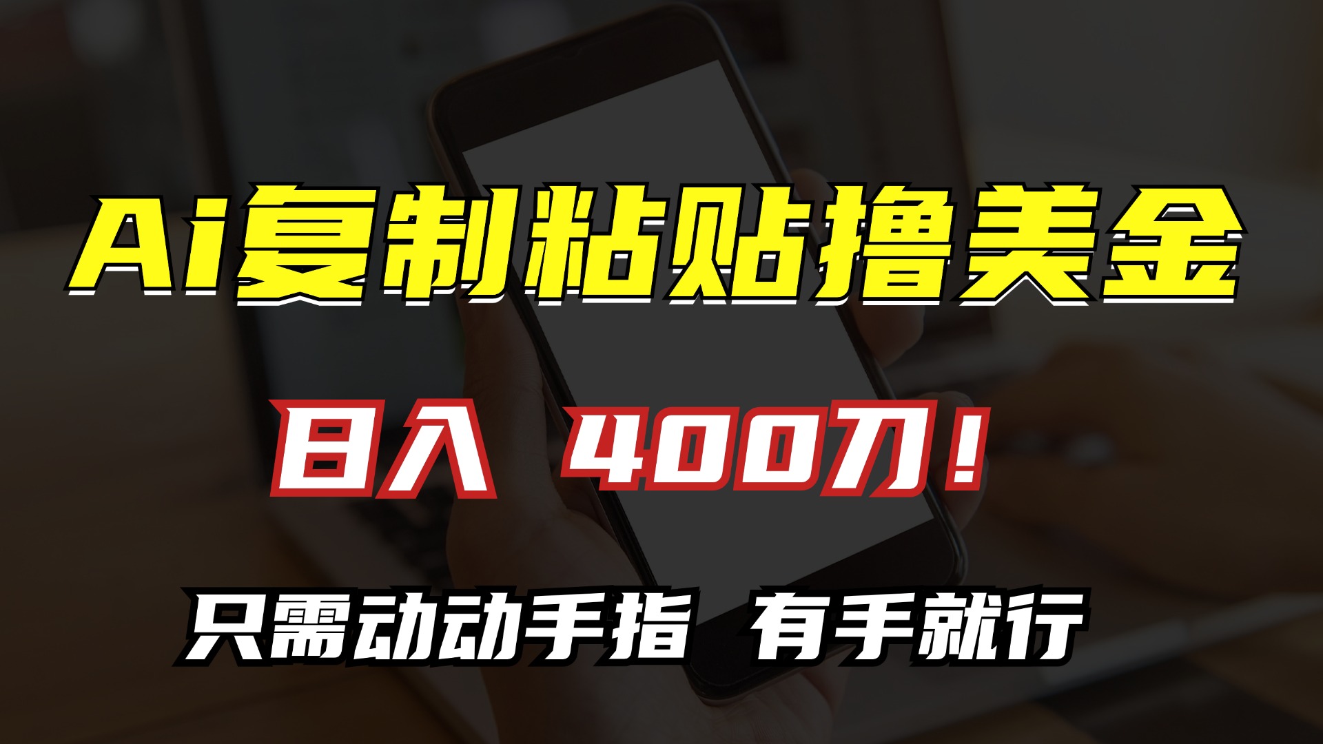 AI复制粘贴撸美金，日入400刀！小白无脑操作，只需动动手指-知一项目网