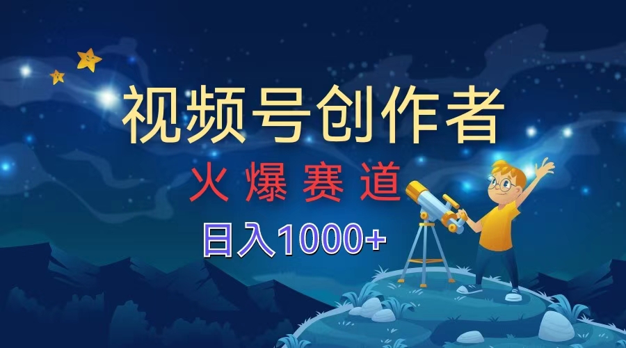 视频号创作者，火爆赛道，日入1000+-知一项目网