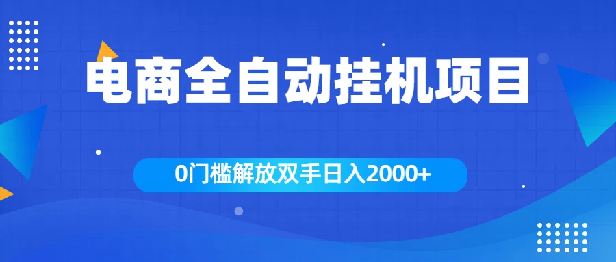 全新电商自动挂机项目，日入2000+-知一项目网