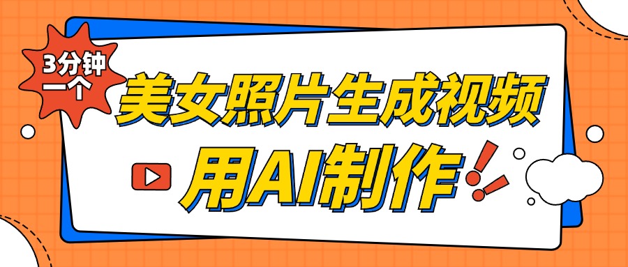 美女照片生成视频，引流男粉单日变现500+，发布各大平台，可矩阵操作（附变现方式）-知一项目网