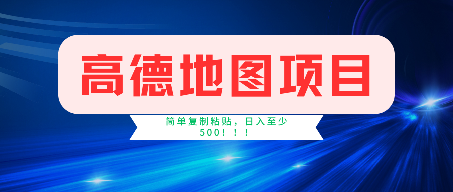 高德地图项目，一单两分钟4元，一小时120元，操作简单日入500+-知一项目网