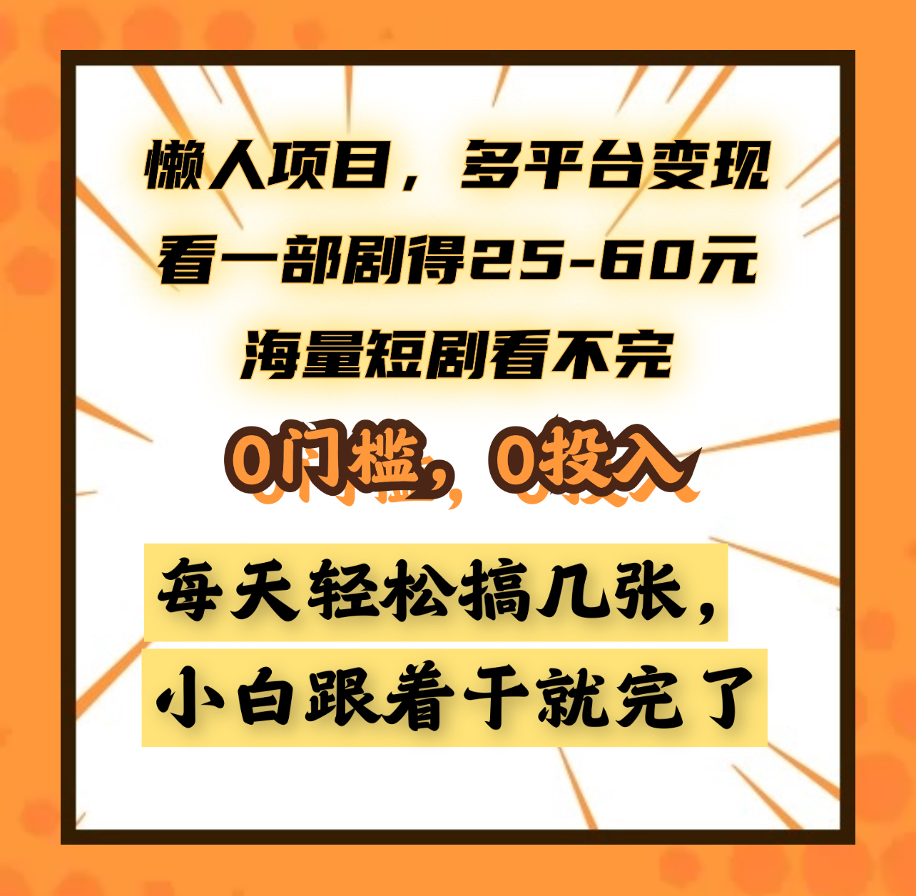 懒人项目，多平台变现，看一部剧得25~60元，海量短剧看不完，0门槛，0投入，小白跟着干就完了。-知一项目网