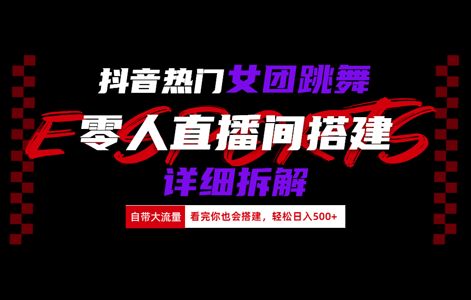 抖音热门女团跳舞直播玩法详细拆解(看完你也会搭建)-知一项目网