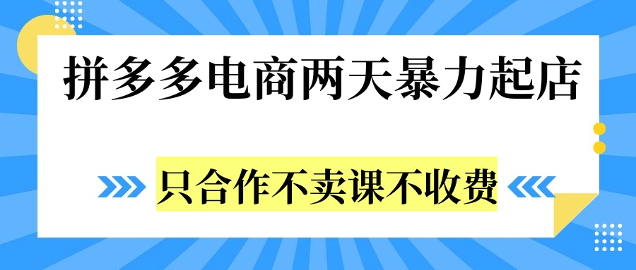 拼多多两天暴力起店，只合作不卖课不收费-知一项目网