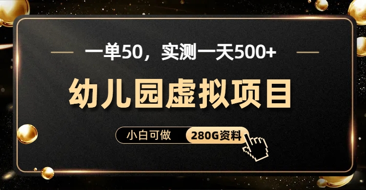 一单卖50，实测一天500-适合小白的幼儿园虚拟项目-知一项目网