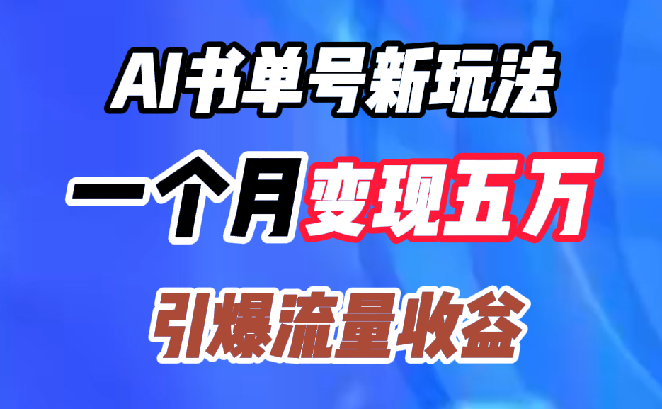 AI书单号新玩法，一个月变现五万，引爆流量收益-知一项目网