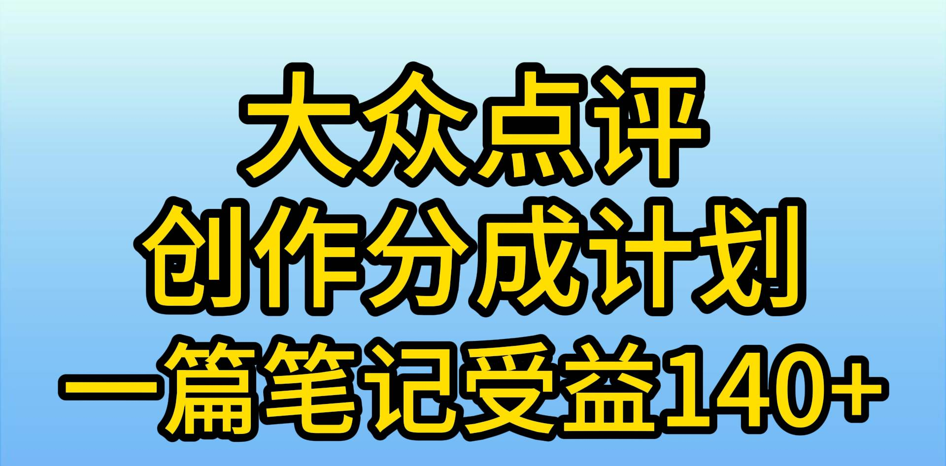 大众点评分成计划，在家轻松赚钱，用这个方法一条简单笔记，日入600+-知一项目网