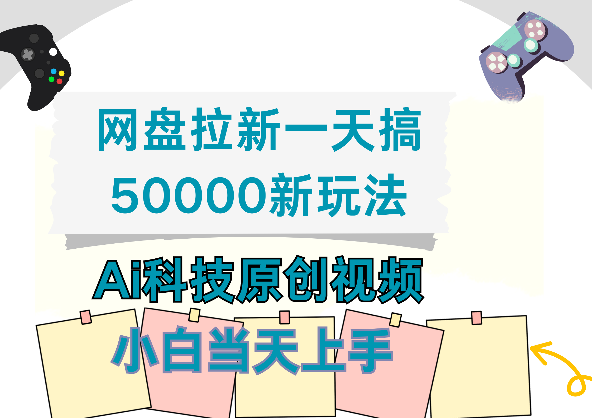 网盘拉新一天搞50000新玩法，Ai科技原创视频，小白当天上手-知一项目网