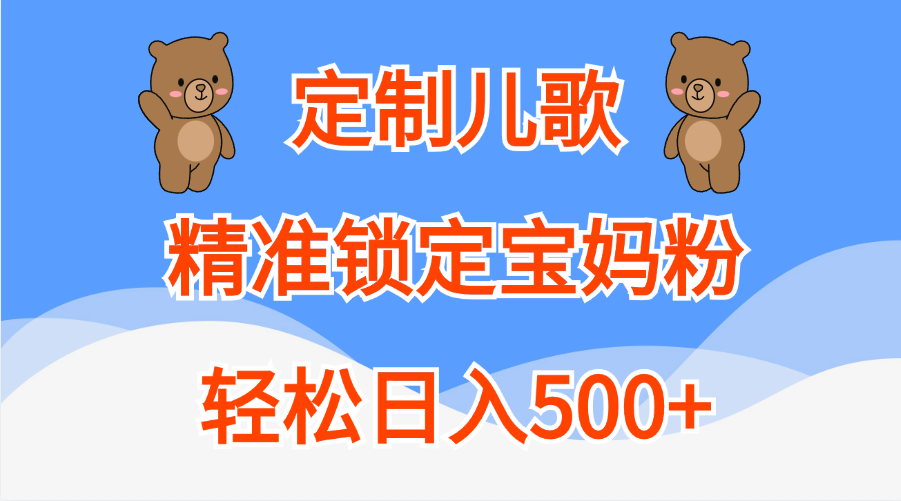 定制儿歌精准锁定宝妈粉，轻松日入500+-知一项目网