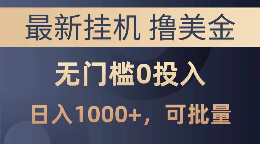 最新挂机撸美金项目，无门槛0投入，可批量复制，单日可达1000+-知一项目网