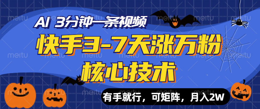 快手3-7天涨万粉核心技术，AI让你3分钟一条视频，有手就行，可矩阵，月入2W-知一项目网