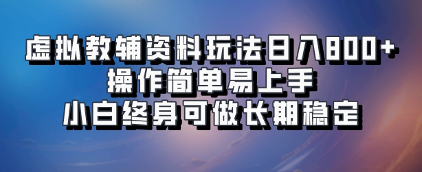 虚拟教辅资料玩法，日入800+，操作简单易上手，小白终身可做长期稳定-知一项目网