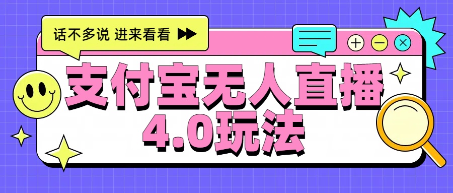 新风口！三天躺赚6000，支付宝无人直播4.0玩法，月入过万就靠它-知一项目网