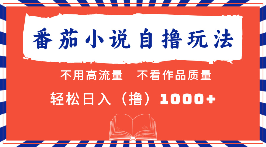 番茄小说最新自撸 不看流量 不看质量 轻松日入1000+-知一项目网