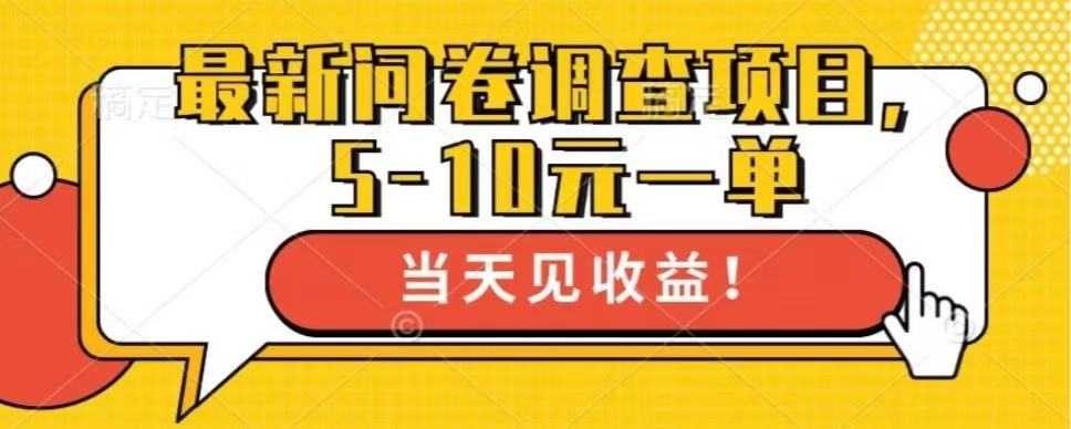 最新问卷调查项目，共12个平台，单日零撸100＋-知一项目网