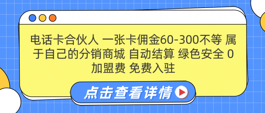 号卡合伙人 一张佣金60-300不等 自动结算 绿色安全-知一项目网