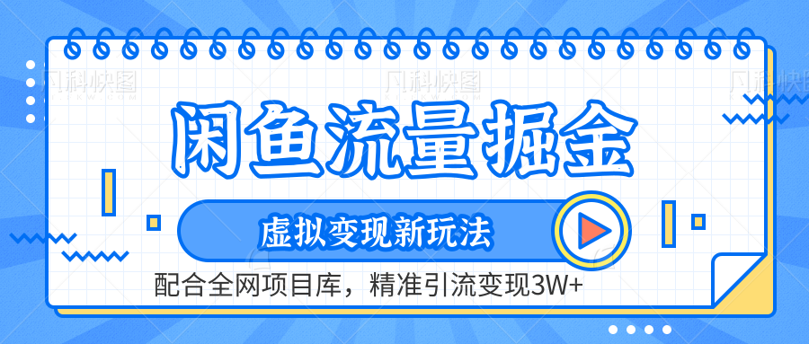 闲鱼流量掘金-精准引流变现3W+虚拟变现新玩法，配合全网项目库-知一项目网