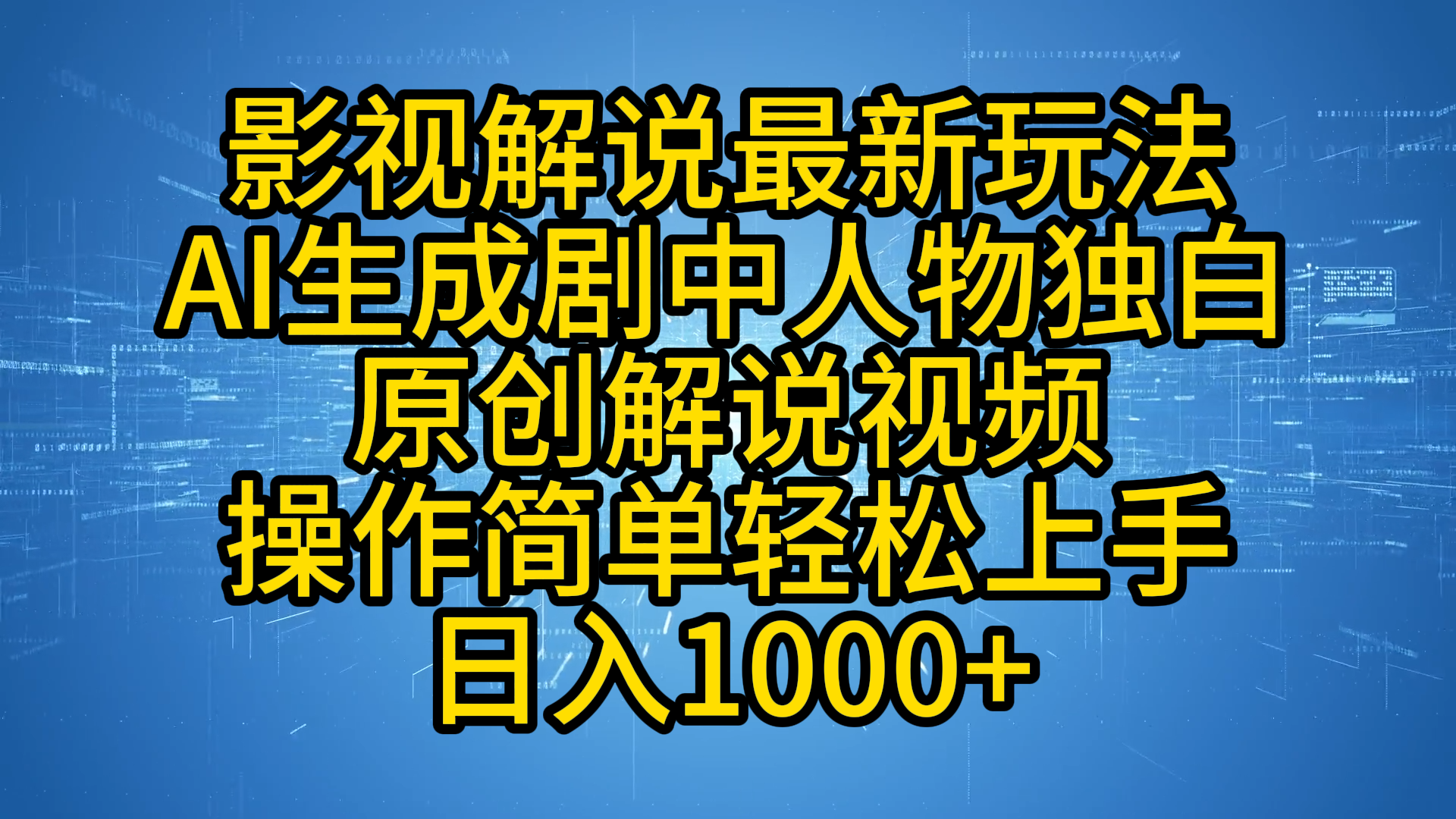 影视解说最新玩法，AI生成剧中人物独白原创解说视频，操作简单，轻松上手，日入1000+-知一项目网