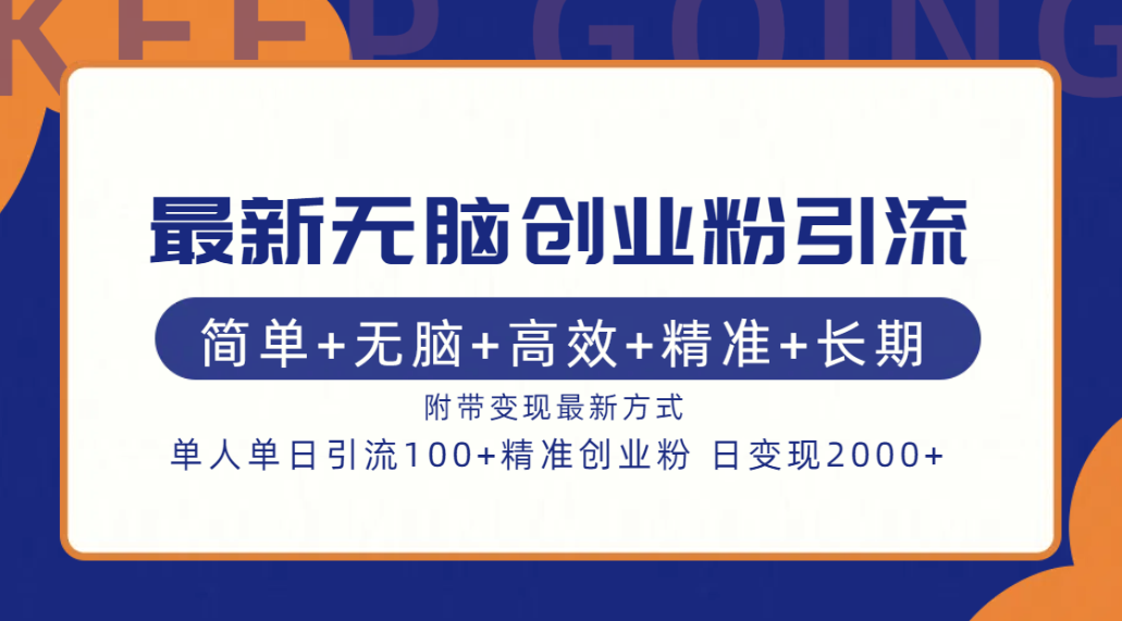 最新无脑创业粉引流！简单+无脑+高效+精准+长期+附带变现方式-知一项目网