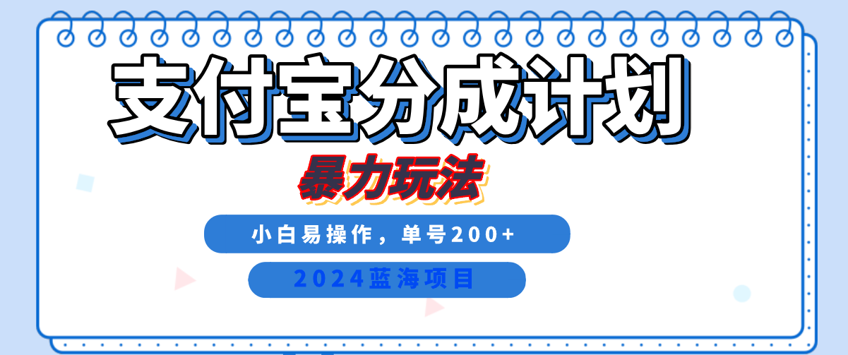 2024最新冷门项目，支付宝视频分成计划，直接粗暴搬运，日入2000+，有手就行！-知一项目网