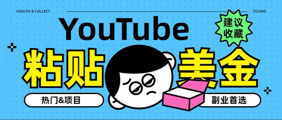 YouTube复制粘贴撸美金，5分钟就熟练，1天收入700美金！！收入无上限，…-知一项目网