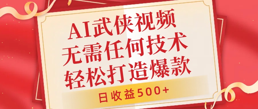 AI武侠视频，无脑打造爆款视频，小白无压力上手，日收益500+，无需任何技术-知一项目网