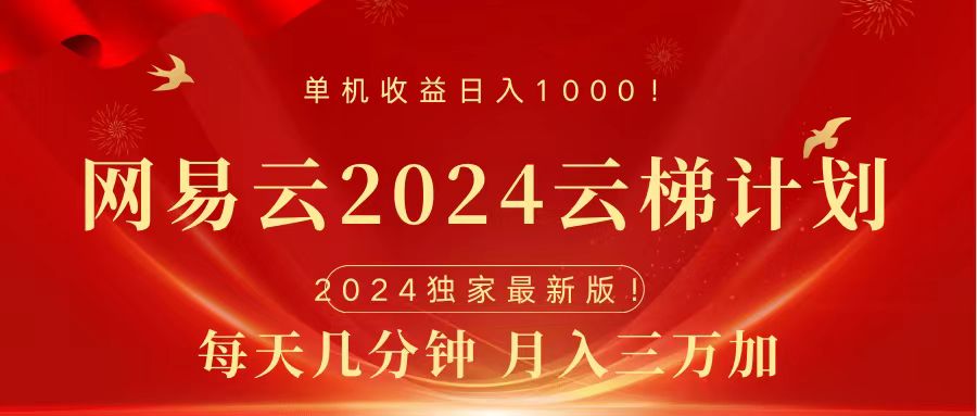 2024网易云云梯计划挂机版免费风口项目-知一项目网