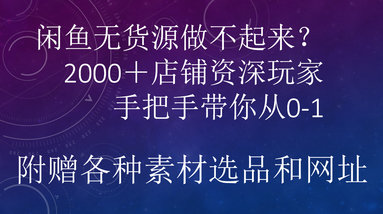 闲鱼已经饱和？纯扯淡！闲鱼2000家店铺资深玩家降维打击带你从0–1-知一项目网