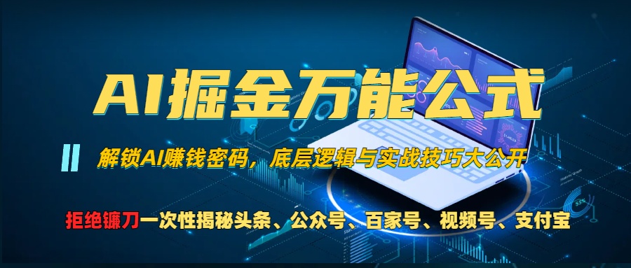 AI掘金万能公式！小白必看,解锁AI赚钱密码，底层逻辑与实战技巧大公开！-知一项目网