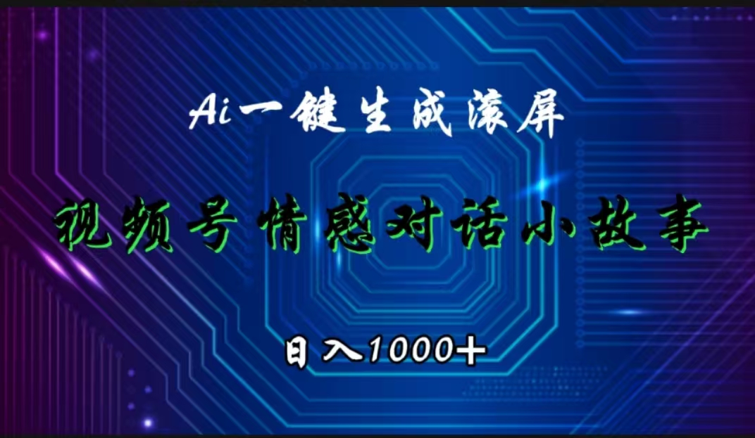 视频号情感小故事赛道，AI百分百原创，日入1000+-知一项目网