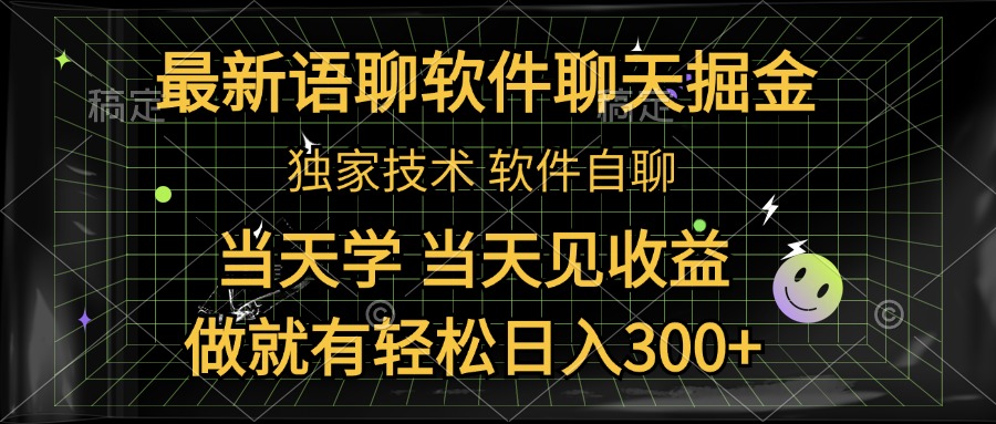 最新语聊软件自聊掘金，当天学，当天见收益，做就有轻松日入300+-知一项目网