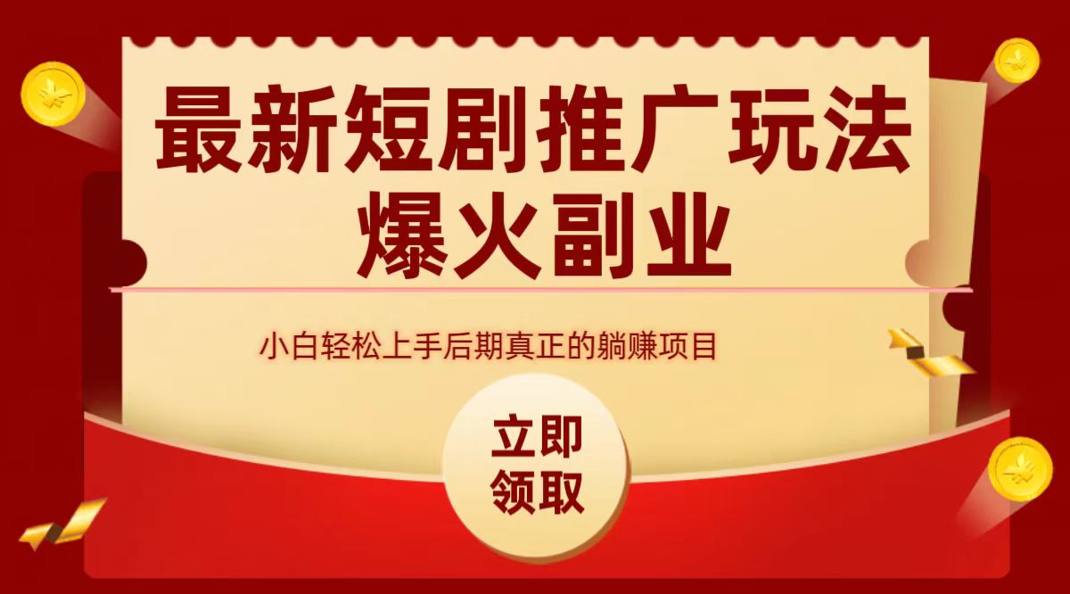 最火短剧赛道-从0-1-知一项目网