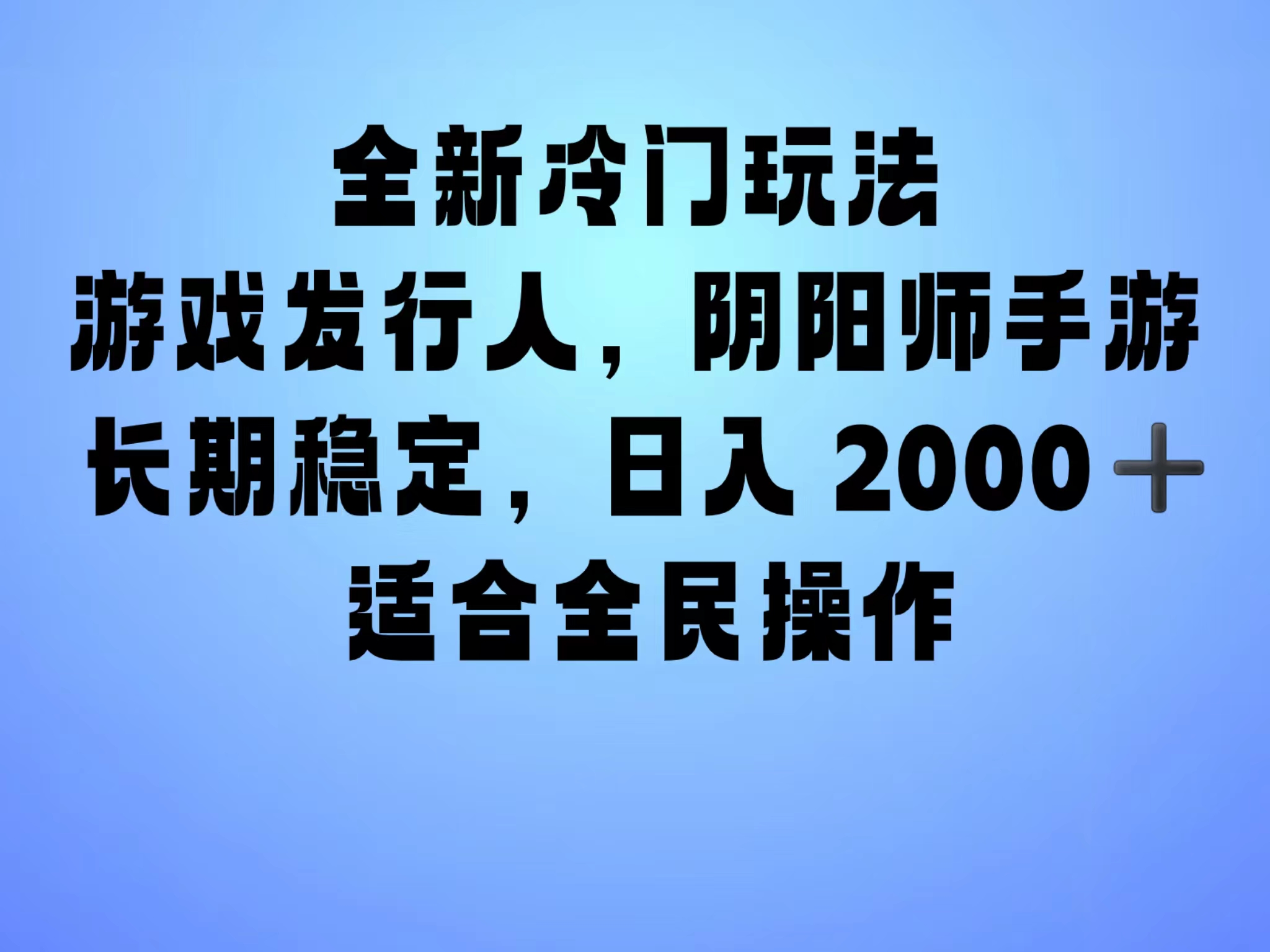 全新冷门玩法，日入2000+，靠”阴阳师“抖音手游，一单收益30，冷门大佬玩法，一部手机就能操作，小白也能轻松上手，稳定变现！-知一项目网