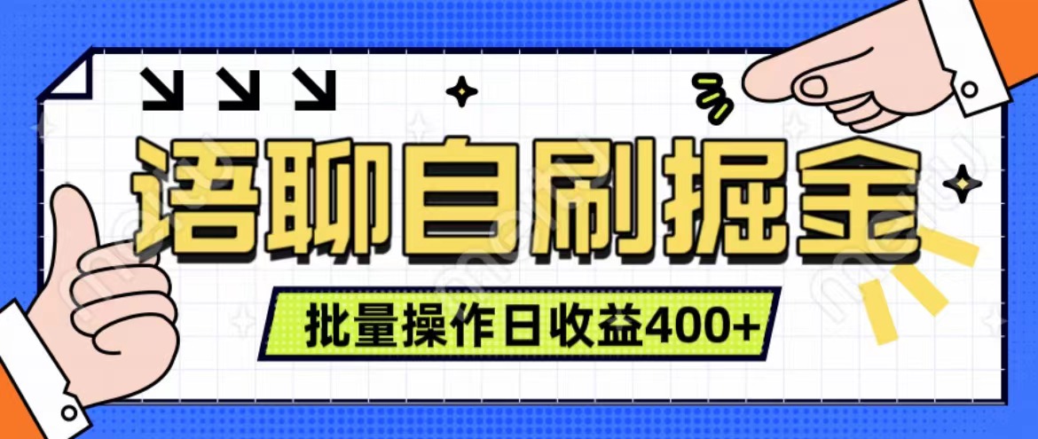 语聊自刷掘金项目 单人操作日入400+ 实时见收益项目 亲测稳定有效-知一项目网