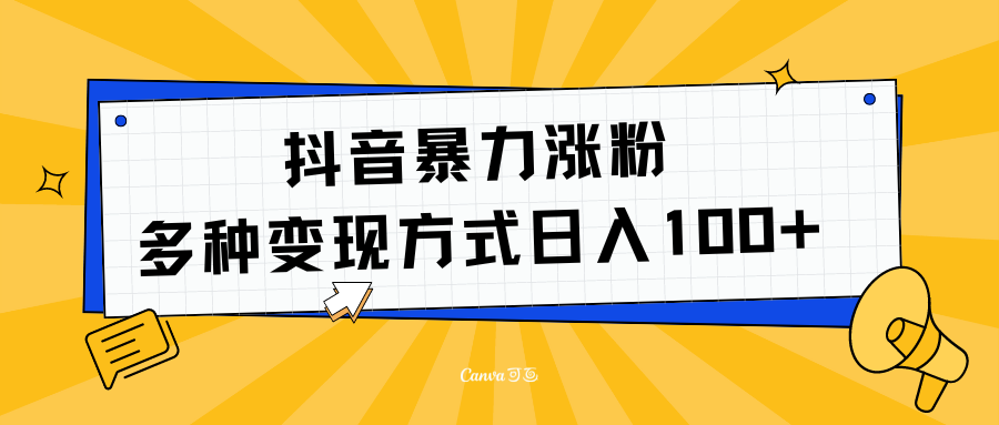 抖音暴力涨粉：多方式变现 日入100+-知一项目网