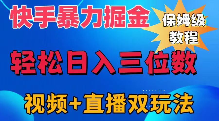 快手最新暴力掘金，轻松日入三位数。暴力起号，三天万粉，秒开各种变现通道。-知一项目网