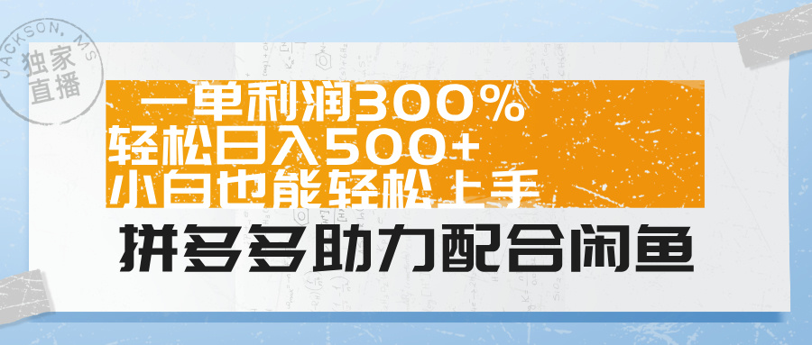 拼多多助力配合闲鱼 一单利润300% 轻松日入500+ 小白也能轻松上手！-知一项目网