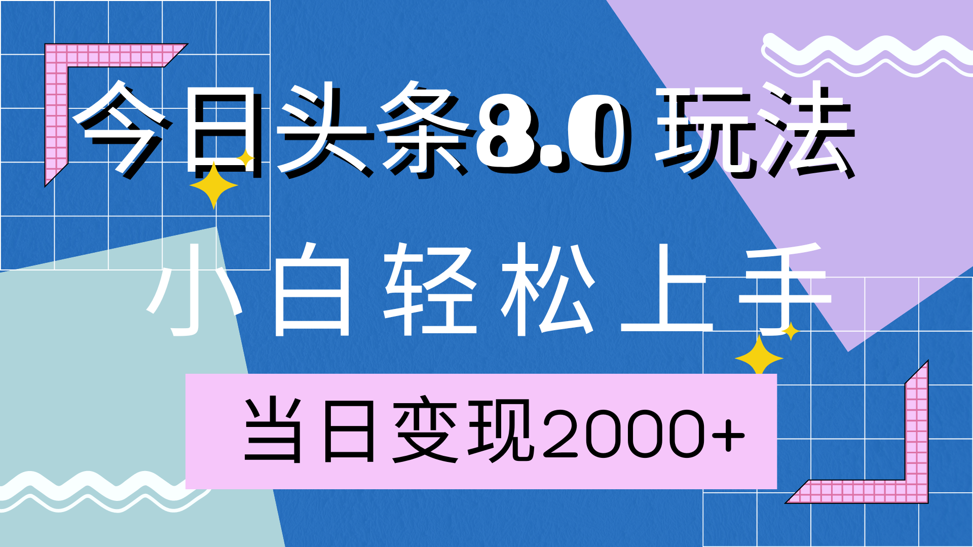 今日头条全新8.0掘金玩法，AI助力，轻松日入2000+-知一项目网