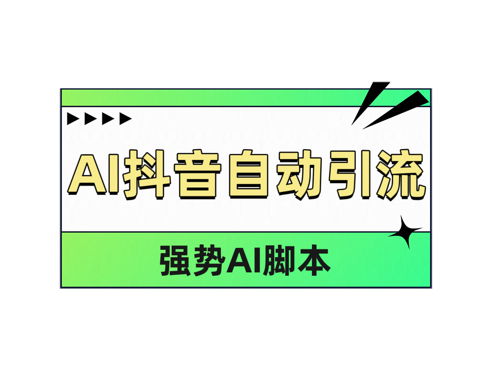 AI抖音自动引流-知一项目网